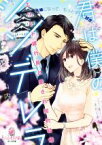 【中古】 君は僕のシンデレラ　エリート銀行員と愛され契約結婚 オパール文庫／山内詠(著者),えだじまさくら