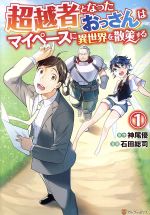 Hope C - 【中古】 超越者となったおっさんはマイペースに異世界を散策する(1) アルファポリスC／石田総司(著者),神尾優