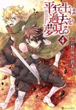 Young King C - 【中古】 平兵士は過去を夢見る(4) アルファポリスC／鈴木イゾ(著者),丘野優