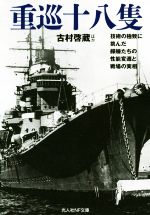 【中古】 重巡十八隻 技術の極致に挑んだ艨艟たちの性能変遷と戦場の実相 光人社NF文庫/古村啓蔵(著者)