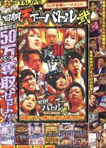 【中古】 回胴天下一バトル(弐)／辰巳出版(編者)