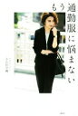 【中古】 もう通勤服に悩まない/小山田早織(著者)