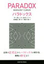 【中古】 パラドックス／増田千苗(訳者),高橋昌一郎(訳者),マーガレット・カオンゾ