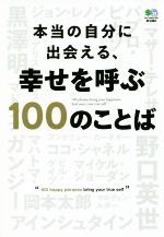 【中古】 本当の自分に出会える、幸せを呼ぶ100のことば／エイ出版社(編者)