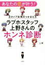 【中古】 あなたの恋が叶う！8タイプ別男のつかまえ方 ラブホスタッフ上野さんのホンネ診断／上野(著者) 【中古】afb