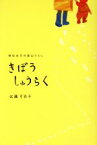 【中古】 きぼうしゅうらく 移住女子の里山ぐらし／佐藤可奈子(著者)