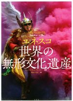 【中古】 ユネスコ世界の無形文化遺産 フォトミュージアム／マッシモ・チェンティーニ(著者),岡本千晶(訳者)