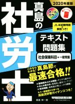 【中古】 真島の社労士　テキスト×問題集　社会保険科目＋一般常識(2020年度版)／真島伸一郎(著者)