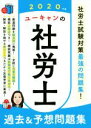 ユーキャン社労士試験研究会(著者)販売会社/発売会社：ユーキャン/自由国民社発売年月日：2019/10/26JAN：9784426611880