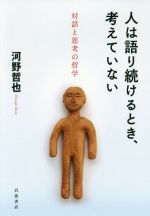 【中古】 人は語り続けるとき、考えていない 対話と思考の哲学／河野哲也(著者)
