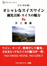 【中古】 オシャレなスイスワイン観光立国・スイスの魅力 エコーする〈知〉 CPCリブレ/井上萬葡(著者)