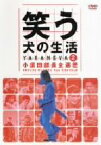 【中古】 笑う犬の生活　DVD　Vol．2　小須田部長全遍歴／内村光良,南原清隆,ネプチューン,遠山景織子,中島知子（オセロ）,ビビる