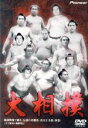 【中古】 大相撲 秘蔵映像で綴る、伝説の名勝負・名力士全集5<別巻>/(相撲)