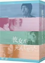 【中古】 彼女が死んじゃった。DVD－BOX／長瀬智也,深田恭子,香川照之,赤坂七恵,いしのようこ,木村佳乃,一色伸幸（脚本、原作）,おかざき真里（原作）