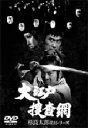 【中古】 大江戸捜査網 DVDボックス 杉良太郎 第1シリーズ/杉良太郎