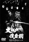 【中古】 大江戸捜査網　DVDボックス　杉良太郎　第1シリーズ／杉良太郎