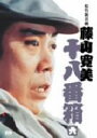 【中古】 松竹新喜劇 藤山寛美 十八番箱 六 DVD−BOX/藤山寛美