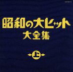 【中古】 昭和の大ヒット大全集（上）／（オムニバス）,藤山一郎,淡谷のり子,霧島昇,九条万里子,高峰三枝子,並木路子,二葉あき子