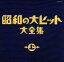 【中古】 昭和の大ヒット大全集(上)/(オムニバス),藤山一郎,淡谷のり子,霧島昇,九条万里子,高峰三枝子,並木路子,二葉あき子 3,025円