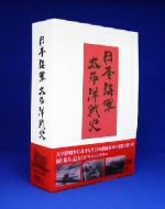 （ドキュメンタリー）,尾澤一好（日本語監修）販売会社/発売会社：日本コロムビア（株）(日本コロムビア（株）)発売年月日：2005/03/23JAN：4988001945352太平洋戦史の決定版ドキュメンタリーが待望のBOX化。海洋上の戦いや、ジャングルでの息を呑む地上戦など、当時の貴重な記録映像を駆使し、太平洋戦争における大日本帝国海軍の壮絶な戦いぶりを振り返る。