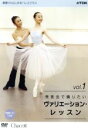 【中古】 基礎からはじめるバレエ・クラス シリーズ「発表会で踊りたい ヴァリエーション・レッスン vol.1」/(趣味/教養),下村由理恵