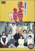 【中古】 渡る世間は鬼ばかり パート2 BOXIII/藤岡琢也,山岡久乃,橋田壽賀子(原作)
