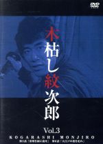 【中古】 木枯し紋次郎 市川崑劇場 木枯し紋次郎編 Vol.3/中村敦夫,藤岡重慶,香山美子,安田道代,菅貫太郎,笹沢左保,国原俊明,山田隆之