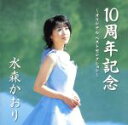 【中古】 10周年記念　～オリジナル　ベストセレクション～／水森かおり