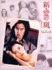 【中古】 新・愛の嵐　DVD－BOX　第2部／藤谷美紀