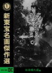 【中古】 新東宝名画傑作選　DVD－BOX　IX　伝奇時代劇編／（邦画）