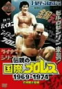 【中古】 「伝説の国際プロレス」1969−1974 DVD BOX(初回生産限定版)/竹内宏介(監修)