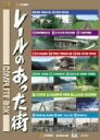 【中古】 レールのあった街 コンプリートBOX/(鉄道)