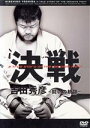 【中古】 吉田秀彦・決戦! 〜戦いの軌跡〜/吉田秀彦