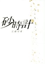 【中古】 砂時計　DVD－BOX　I／チェ・ミンス,コ・ヒョンジョン,パク・サンウォン