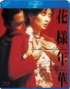 【中古】 花様年華（Blu－ray　Disc）／トニー・レオン［梁朝偉］,マギー・チャン［張曼玉］,ウォン・カーウァイ［王家衛］（監督、脚本）