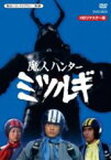 【中古】 放送開始40周年記念企画　甦るヒーローライブラリー　第5集　魔人ハンター　ミツルギ　HDリマスター　DVD－BOX／水木襄,佐久間亮,林由里,鈴木征一（音楽）