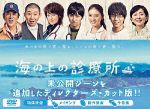 【中古】 海の上の診療所　DVD－BOX／松田翔太,武井咲,藤原紀香,神坂享輔（音楽）