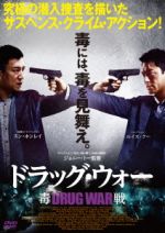 【中古】 ドラッグ・ウォー／毒戦／ルイス・クー スン・ホンレイ［孫紅雷］ クリスタル・ホアン ジョニー・トー 製作 監督 ザヴィエル・ジャモー 音楽 