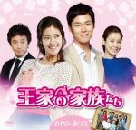 【中古】 王家の家族たち　DVD－BOX／オ・ヒョンギョン,チョ・ソンハ,イ・テラン