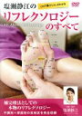 【中古】 この1本でリフレがわかる 塩瀬静江のリフレクソロジーのすべて All About Ref lexology/塩瀬静江