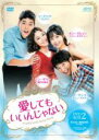 【中古】 愛してもいいんじゃない DVD−BOX2/イ・サンヨプ,ホン・スヒョン,ソ・ジソク