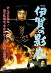 【中古】 劇場版　伊賀の影丸／松方弘樹,山城新伍,御影京子,小野登（監督）,横山光輝（原作）,阿部皓哉（音楽）