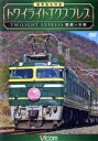 【中古】 豪華寝台特急 トワイライトエクスプレス 敦賀〜大阪/(鉄道)