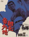 【中古】 網走番外地 Blu−ray BOX 2(Blu−ray Disc)/高倉健,石井輝男(監督、脚本),八木正生(音楽)
