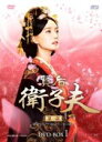 【中古】 賢后 衛子夫 DVD−BOX1/ワン・ルオダン,レイモンド・ラム,シェン・タイ