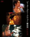 【中古】 ピーター・グリーナウェイ 爛熟期 Blu−ray BOX(Blu−ray Disc)/ピーター・グリーナウェイ(監督、脚本)