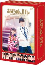 【中古】 お兄ちゃん、ガチャ　DVD－BOX　豪華版／鈴木梨央,岸優太,宮近海斗,牧戸太郎（音楽）