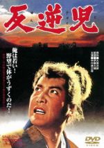 【中古】 反逆児/中村錦之助,杉村春子,東千代之介,伊藤大輔(監督、脚本),大佛次郎(原作),伊福部昭(音楽)