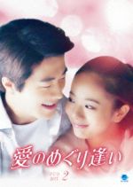Sport - 【中古】 愛のめぐり逢い　DVD−BOX2／クォン・サンウ,ワン・ヤージエ,シェ・リージュン