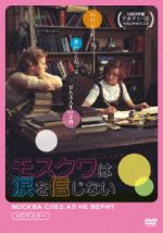 【中古】 モスクワは涙を信じない　HDマスター／ヴェーラ・アレントワ,アレクセイ・バターロフ,イリーナ・ムラヴィヨワ,ウラジミール・メニショフ（監督）,セルゲイ・ニキーチン（音楽）